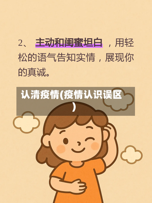 认清疫情(疫情认识误区)-第1张图片