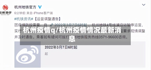 杭州疫情q/杭州疫情情况最新消息-第3张图片