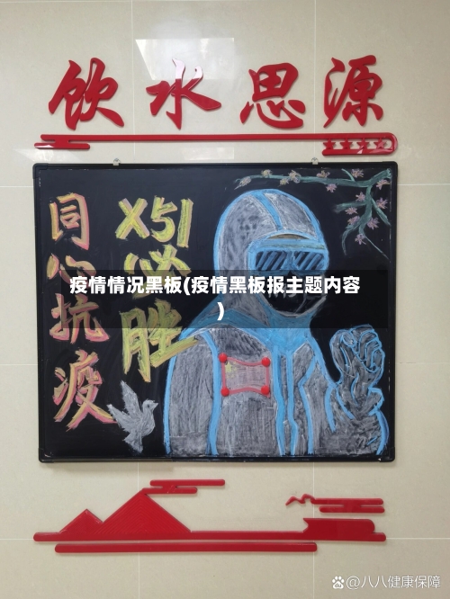 疫情情况黑板(疫情黑板报主题内容)-第2张图片