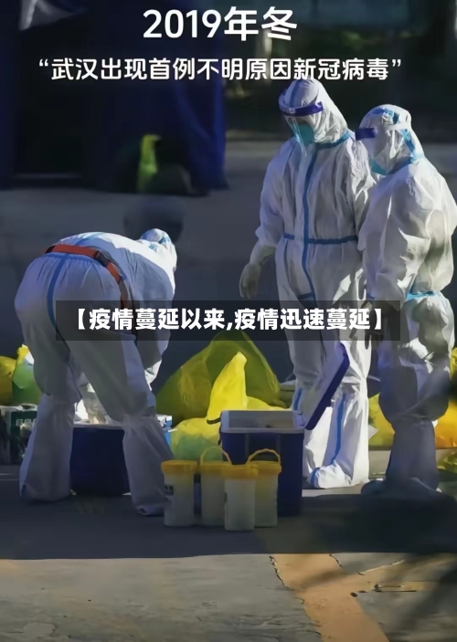 【疫情蔓延以来,疫情迅速蔓延】-第2张图片