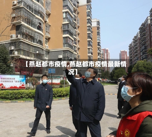 【燕赵都市疫情,燕赵都市疫情最新情况】-第1张图片