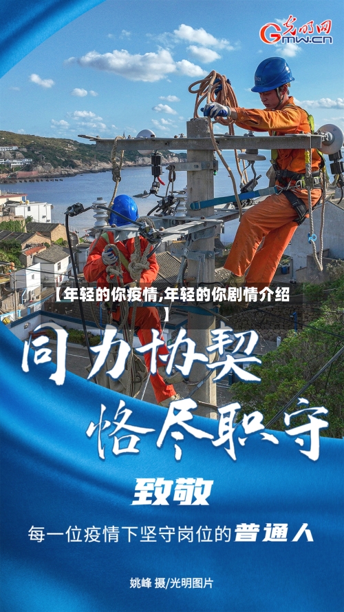 【年轻的你疫情,年轻的你剧情介绍】-第1张图片