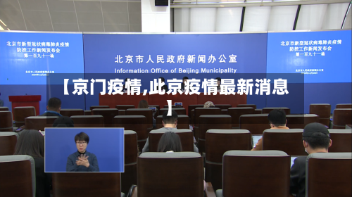 【京门疫情,此京疫情最新消息】-第2张图片