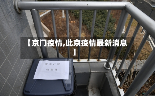 【京门疫情,此京疫情最新消息】-第1张图片