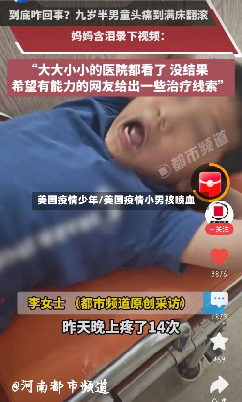 美国疫情少年/美国疫情小男孩喷血-第1张图片