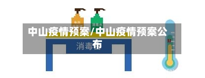 中山疫情预案/中山疫情预案公布-第1张图片