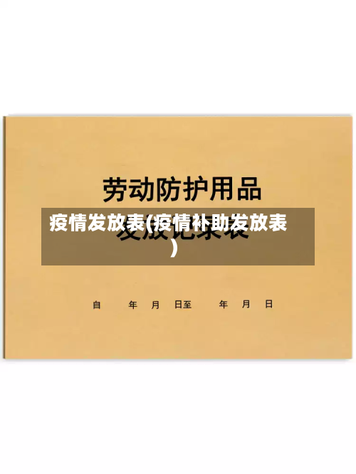 疫情发放表(疫情补助发放表)-第1张图片