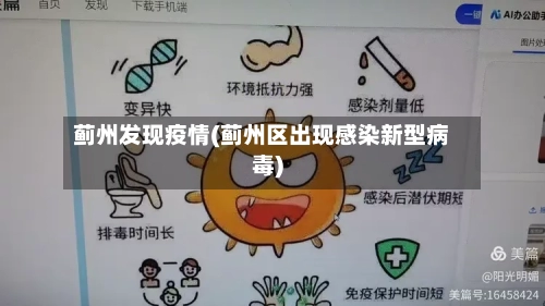 蓟州发现疫情(蓟州区出现感染新型病毒)-第1张图片