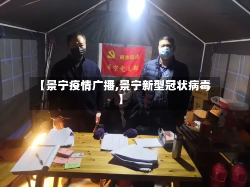 【景宁疫情广播,景宁新型冠状病毒】-第1张图片