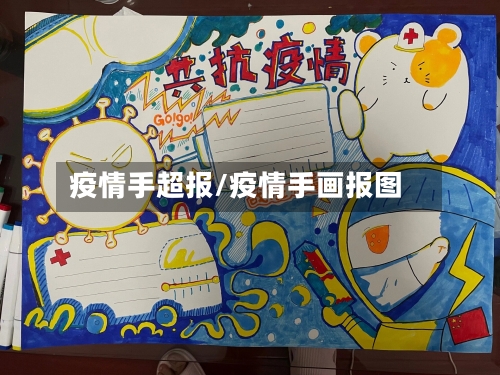 疫情手超报/疫情手画报图-第1张图片