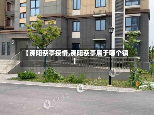 【溧阳茶亭疫情,溧阳茶亭属于哪个镇】-第1张图片