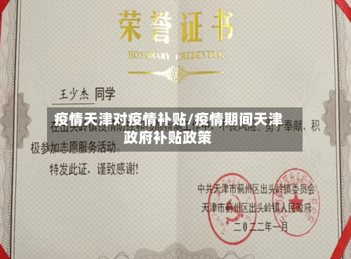 疫情天津对疫情补贴/疫情期间天津政府补贴政策-第1张图片