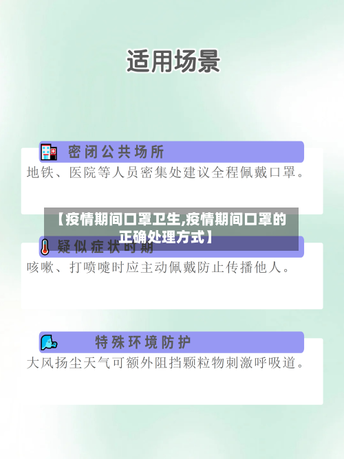 【疫情期间口罩卫生,疫情期间口罩的正确处理方式】-第1张图片