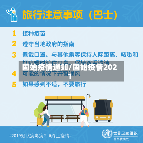 固始疫情通知/固始疫情2021-第1张图片