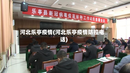 河北乐亭疫情(河北乐亭疫情防控电话)-第1张图片