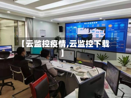 【云监控疫情,云监控下载】-第1张图片