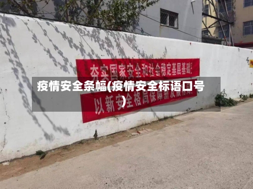 疫情安全条幅(疫情安全标语口号)-第1张图片
