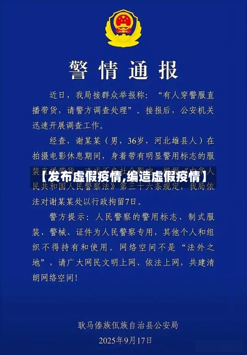 【发布虚假疫情,编造虚假疫情】-第1张图片