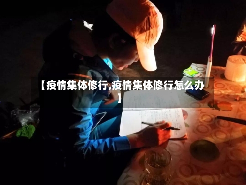 【疫情集体修行,疫情集体修行怎么办】-第1张图片