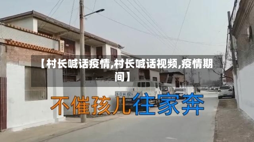 【村长喊话疫情,村长喊话视频,疫情期间】-第2张图片