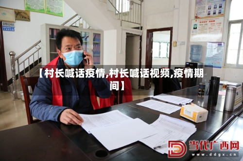 【村长喊话疫情,村长喊话视频,疫情期间】-第1张图片