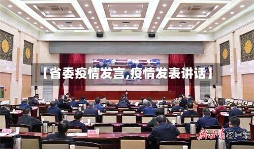 【省委疫情发言,疫情发表讲话】-第1张图片