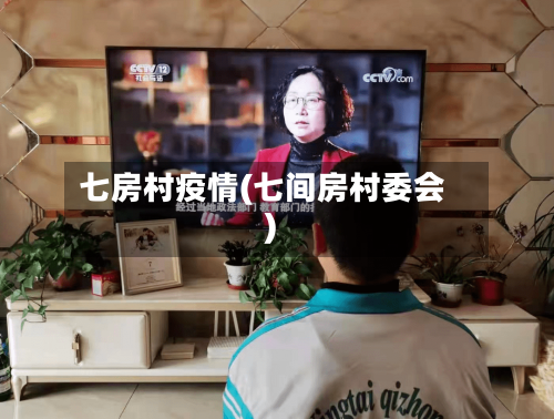 七房村疫情(七间房村委会)-第1张图片