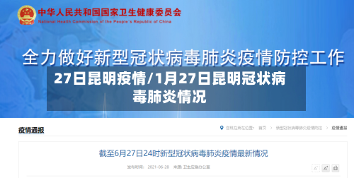 27日昆明疫情/1月27日昆明冠状病毒肺炎情况-第1张图片