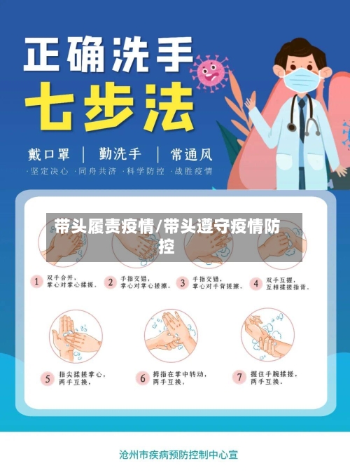 带头履责疫情/带头遵守疫情防控-第1张图片