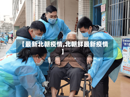 【最新北朝疫情,北朝鲜最新疫情】-第2张图片
