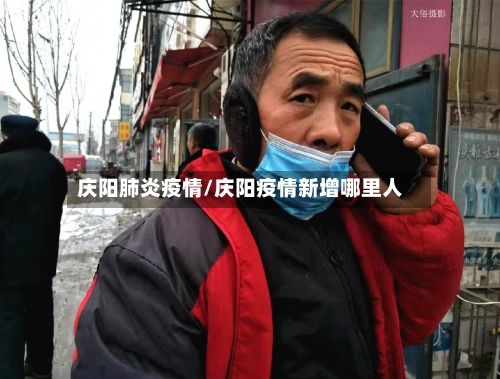 庆阳肺炎疫情/庆阳疫情新增哪里人-第1张图片