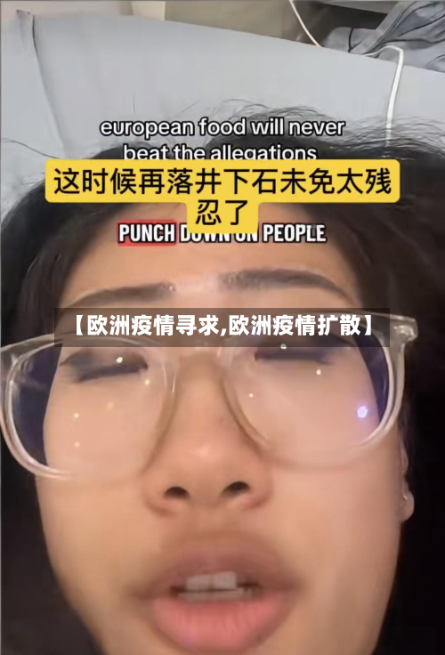 【欧洲疫情寻求,欧洲疫情扩散】-第1张图片