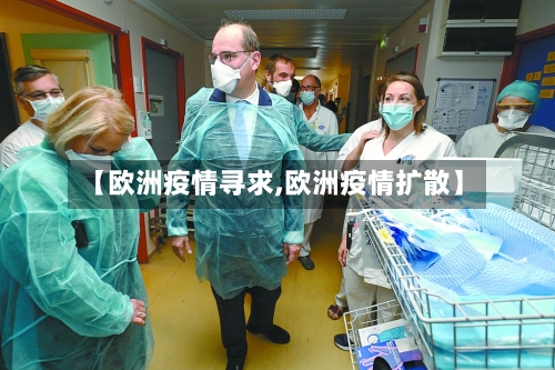【欧洲疫情寻求,欧洲疫情扩散】-第2张图片