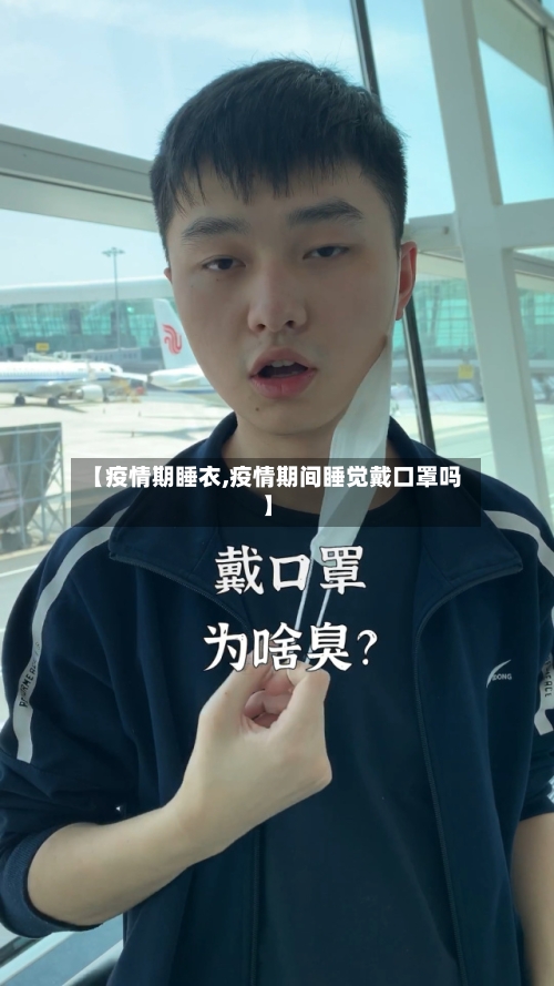 【疫情期睡衣,疫情期间睡觉戴口罩吗】-第2张图片