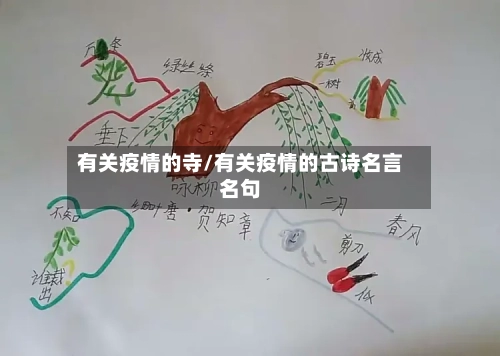 有关疫情的寺/有关疫情的古诗名言名句-第1张图片