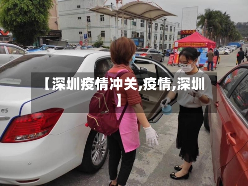 【深圳疫情冲关,疫情,深圳】-第1张图片