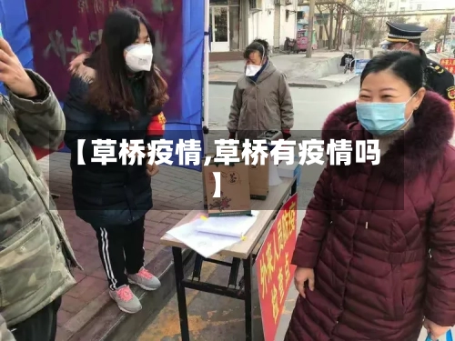 【草桥疫情,草桥有疫情吗】-第1张图片