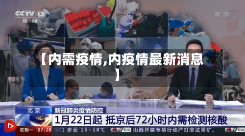 【内需疫情,内疫情最新消息】-第1张图片