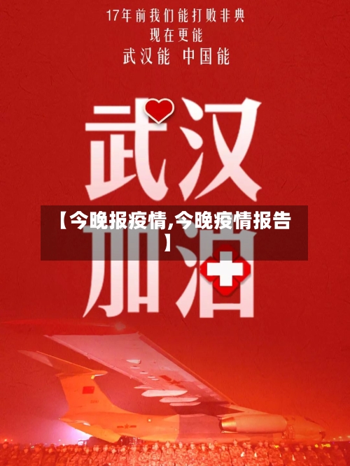 【今晚报疫情,今晚疫情报告】-第1张图片