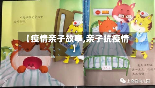 【疫情亲子故事,亲子抗疫情】-第1张图片