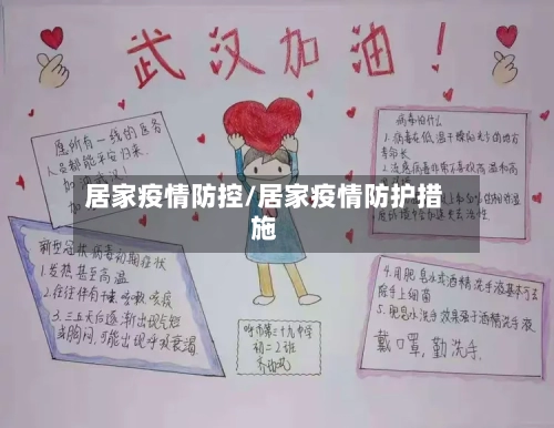 居家疫情防控/居家疫情防护措施-第1张图片