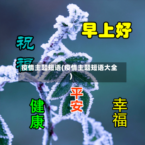 疫情主题短语(疫情主题短语大全)-第1张图片