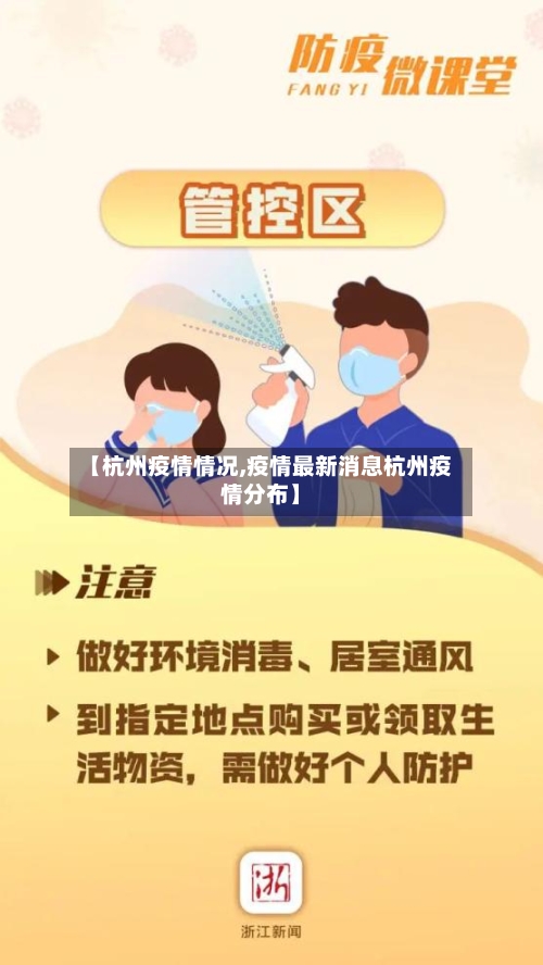 【杭州疫情情况,疫情最新消息杭州疫情分布】-第1张图片