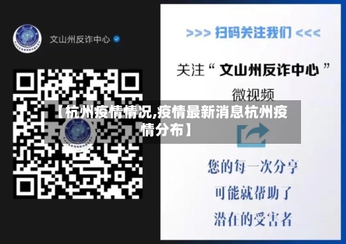 【杭州疫情情况,疫情最新消息杭州疫情分布】-第2张图片