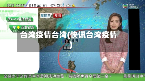台湾疫情台湾(快讯台湾疫情)-第1张图片