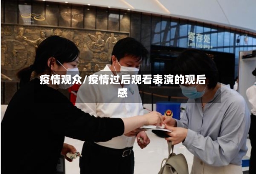 疫情观众/疫情过后观看表演的观后感-第1张图片