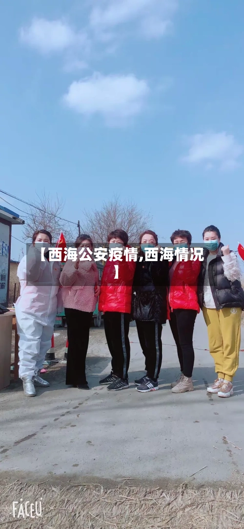 【西海公安疫情,西海情况】-第1张图片