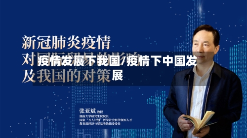 疫情发展下我国/疫情下中国发展-第1张图片