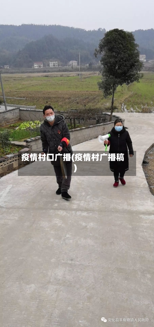 疫情村口广播(疫情村广播稿)-第1张图片