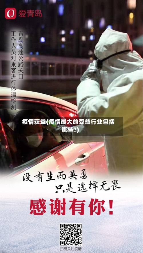 疫情获益(疫情最大的受益行业包括哪些?)-第1张图片